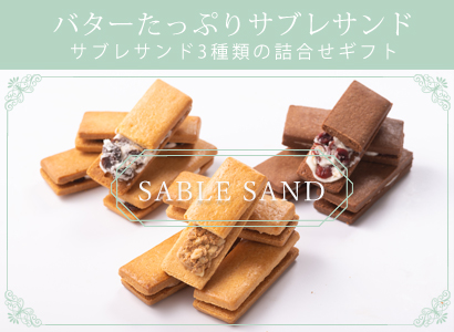 サブレサンド