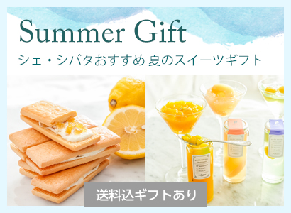 サマーギフト